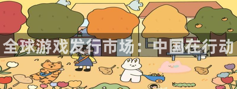 新宝GG怪兽：全球游戏发行市场：中国在行动