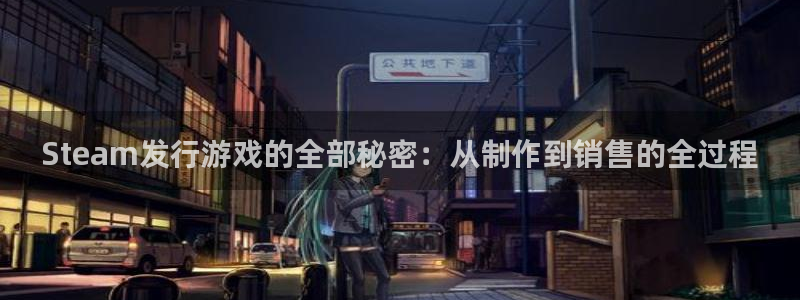 新宝GG是什么品牌：Steam发行游戏的全部秘密：从制作到销售的全过程