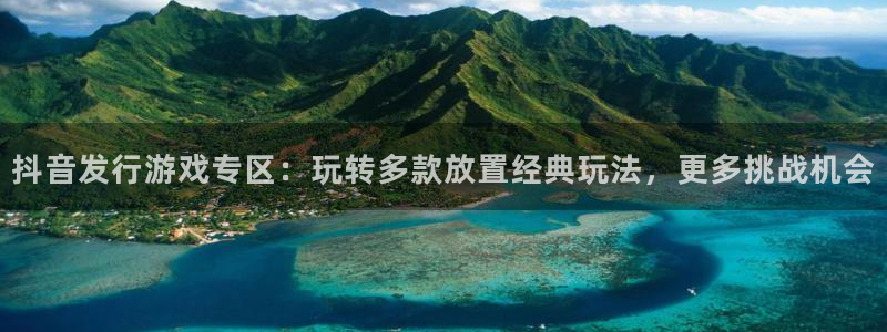 四川新宝GG科技有限公司：抖音发行游戏专区：玩转多款放置经典玩法，更多挑战机会