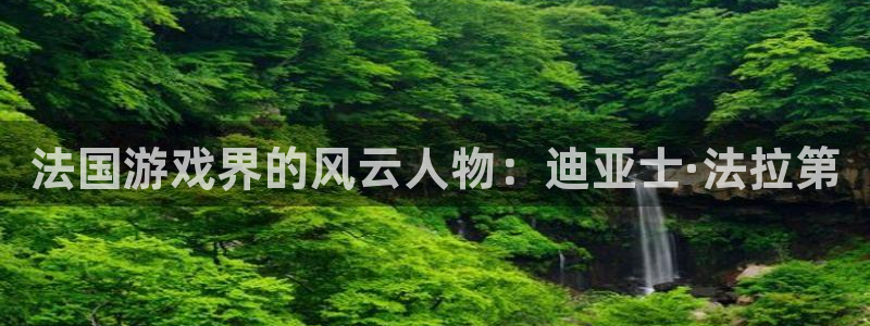 新宝GG子的所有小说：法国游戏界的风云人物：迪亚士·法拉第