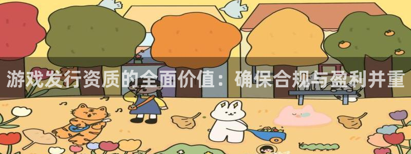 新宝GG子怎么样：游戏发行资质的全面价值：确保合规与盈利并重