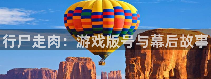 新宝GG电子科技股票：行尸走肉：游戏版号与幕后故事