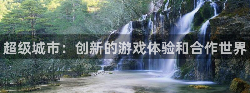 新宝GG商标：超级城市：创新的游戏体验和合作世界