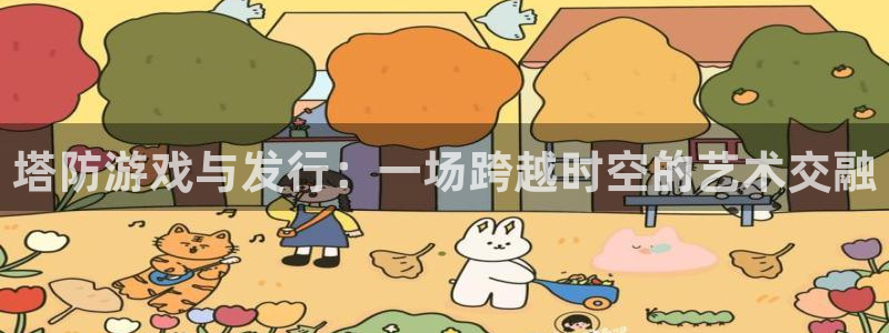 新宝GG官网的奇趣腾讯是真的吗吗