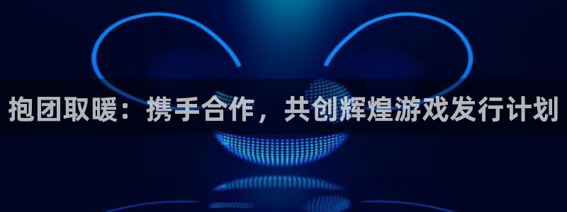 作者新宝GG子：抱团取暖：携手合作，共创辉煌游戏发行计划